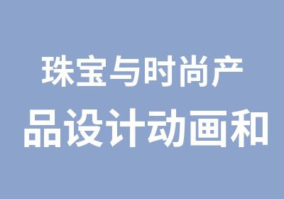 珠宝与时尚产品设计动画和视觉效果1