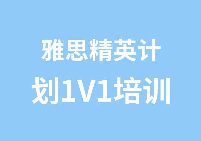 雅思精英计划1V1培训