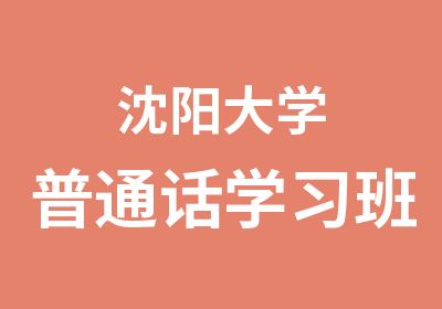 沈阳大学普通话学习班