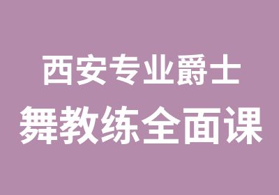 西安专业爵士舞教练课程培训