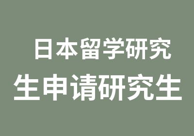 日本留学研究生申请研究生日本留学院校