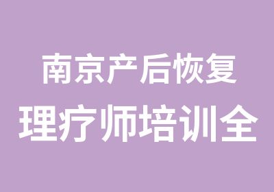 南京产后恢复理疗师培训全能班