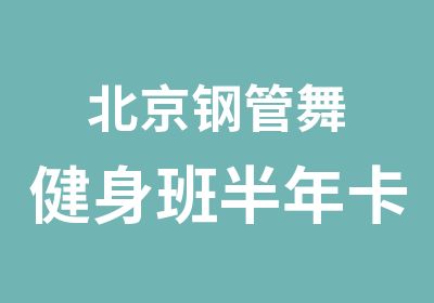 北京钢管舞健身班半年卡