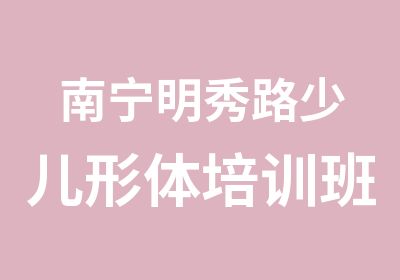 南宁明秀路少儿形体培训班够人即开课