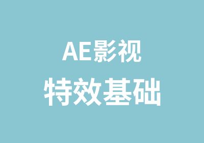 AE影视特效基础