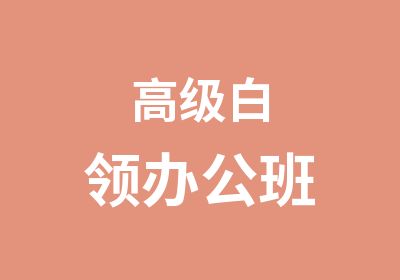 白领办公班