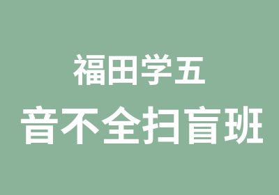 福田学五音不全扫盲班