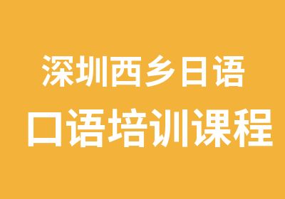 深圳西乡日语口语培训课程班