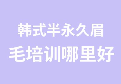 韩式半永久眉毛培训哪里好-本色纹绣6天5夜精修班