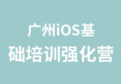 广州iOS基础培训强化营