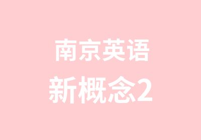 南京英语新概念2