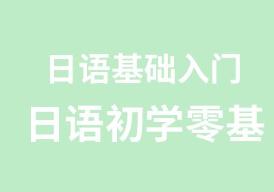 日语基础入门日语初学零基础入门课程