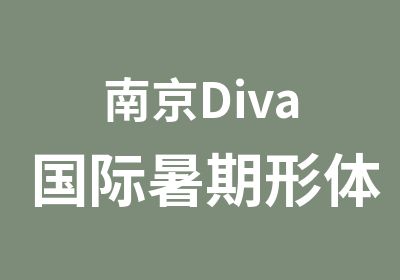 南京Diva国际暑期形体培养高贵、优雅气质