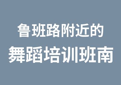 鲁班路附近的舞蹈培训班南宁风尚舞蹈