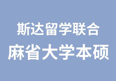 斯达留学联合麻省大学本硕双录项目轻松成