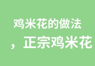 鸡米花的做法，正宗鸡米花培训，哪里教鸡米花