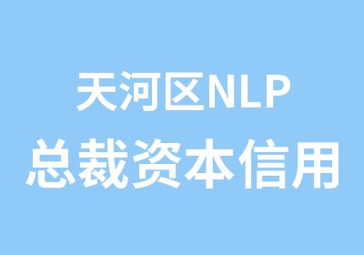 天河区NLP总裁资本信用系统学习