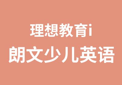 理想教育i朗文少儿英语