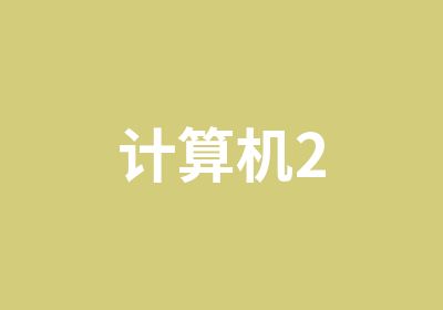 计算机2