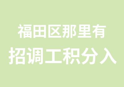 福田区那里有招调工积分入户培训