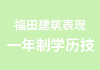 福田建筑表现一年制学历技能脱产班