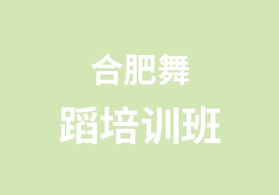 合肥<em>舞蹈</em>培训班