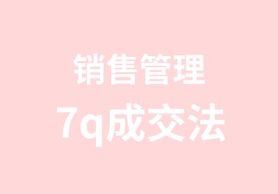 销售管理7q成交法