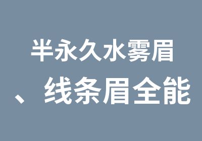 半永久水雾眉、线条眉全能精修班-本色纹绣加盟