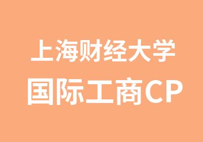 上海财经大学国际工商CPA基础班招生简章