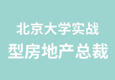 北京大学实战型房地产总裁国际高端研修班