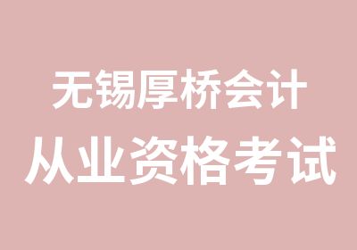 无锡厚桥会计从业资格考试报名时间