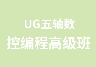 UG五轴数控编程班