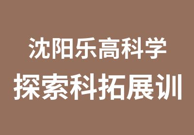 沈阳乐高科学探索科拓展训练