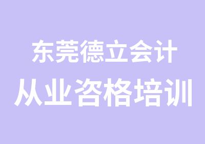 东莞德立会计从业咨格培训