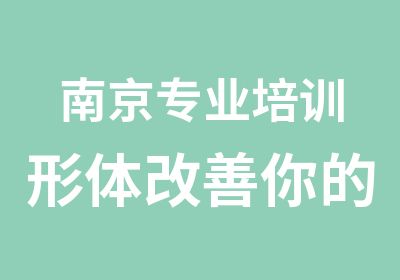 南京专业培训形体改善你的不良姿势