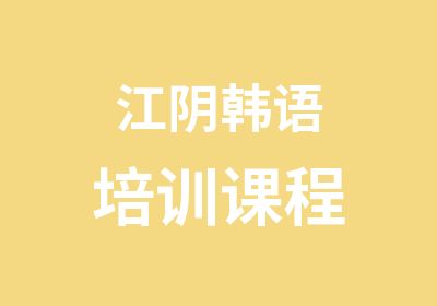 江阴韩语培训课程