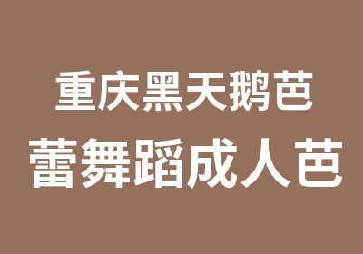 重庆黑天鹅芭蕾<em>舞蹈</em>成人芭蕾班