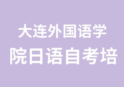 大连外国语学院日语自考培训