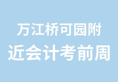 万江桥可园附近会计考前周末晚上学习班