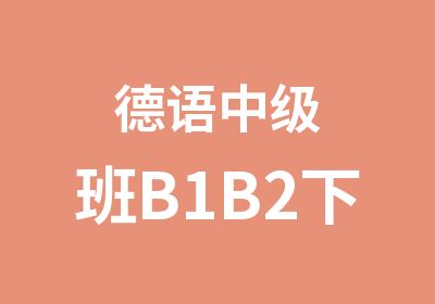 德语中级班B1B2下