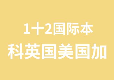 1十2国际本科英国美国加拿大澳洲