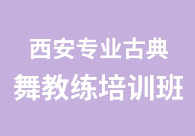 西安专业古典舞教练培训班东二环华翎舞蹈