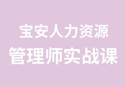 宝安人力资源管理师实战课程辅导