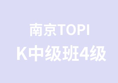 南京TOPIK中级班4级