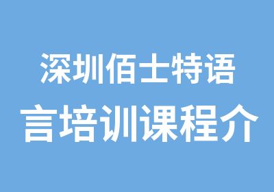 深圳佰士特语言培训课程介绍