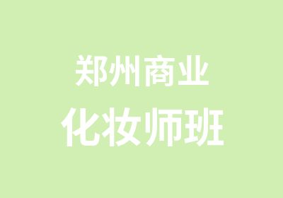 郑州商业化妆师班