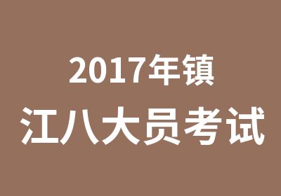 2017年镇江八大员考试培训
