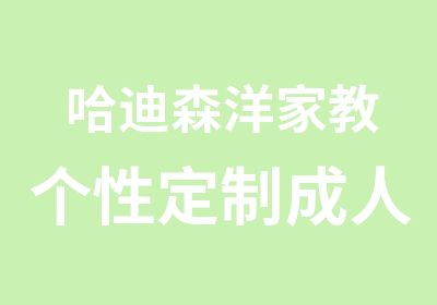 哈迪森洋家教个性定制成人课程