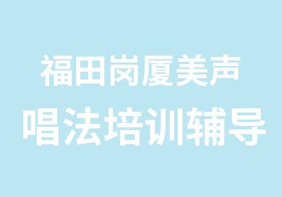 福田岗厦美声唱法培训辅导班