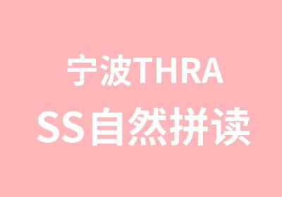 宁波THRASS自然拼读